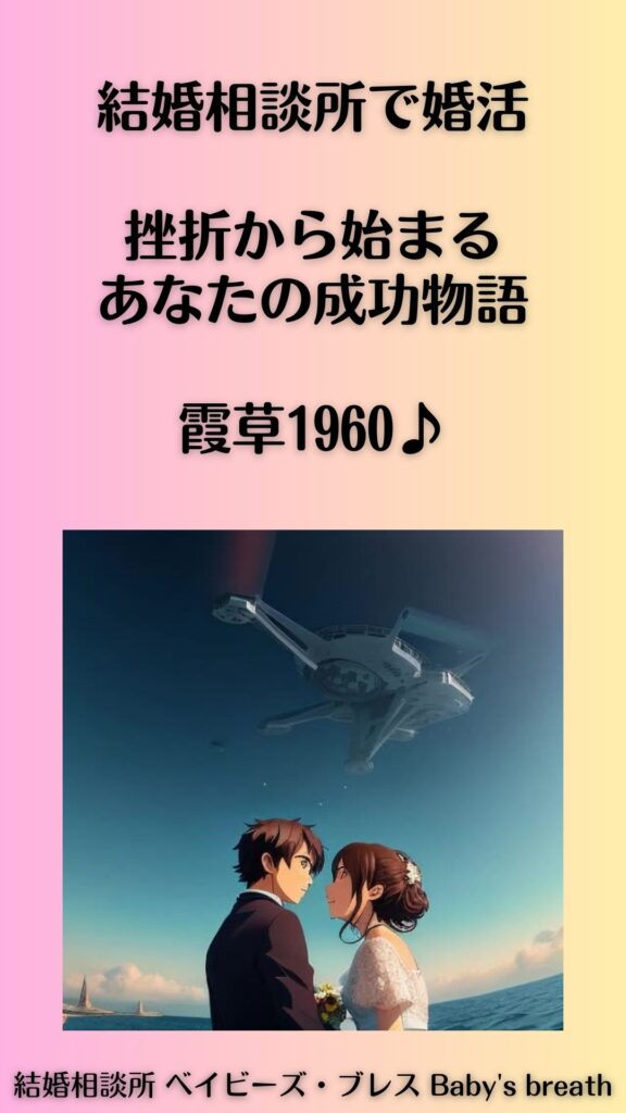 結婚相談所で婚活:挫折から始まるあなたの成功物語。霞草1960♪