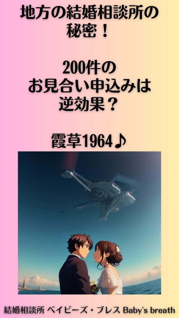 地方の結婚相談所の秘密!200件のお見合い申込みは逆効果?霞草1964♪