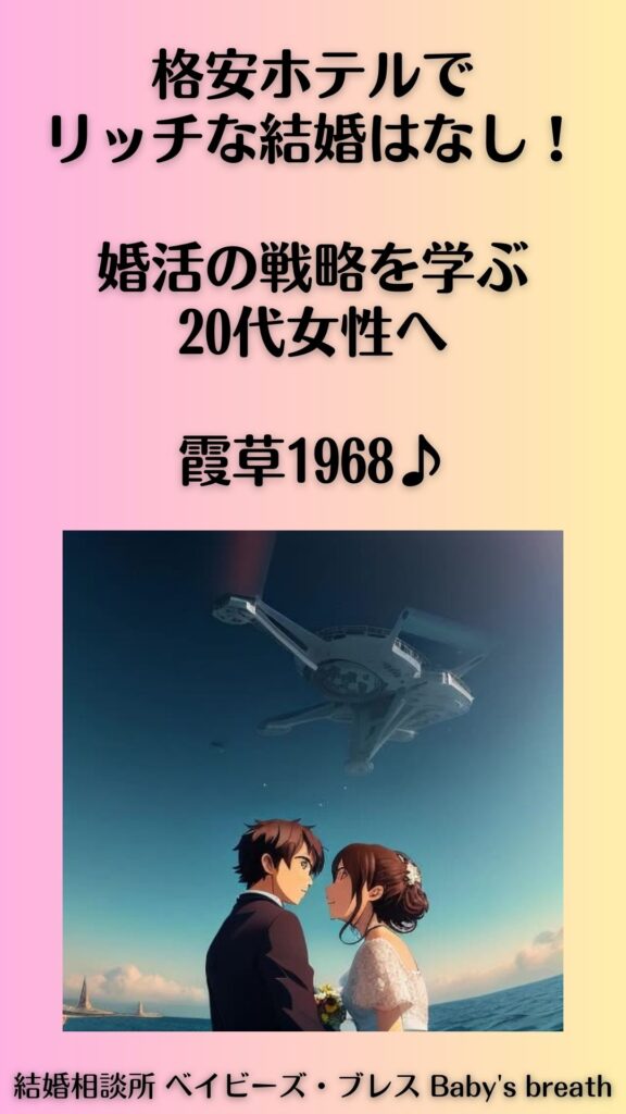 格安ホテルでリッチな結婚はなし!婚活の戦略を学ぶ20代女性へ。霞草1968