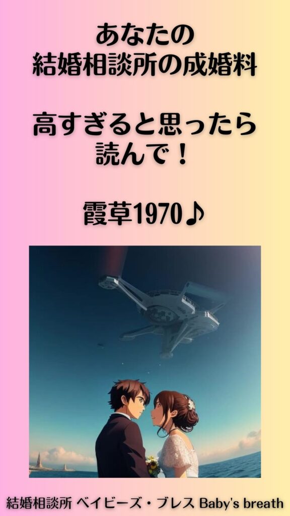 あなたの結婚相談所の成婚料、高すぎると思ったら読んで!霞草1970♪