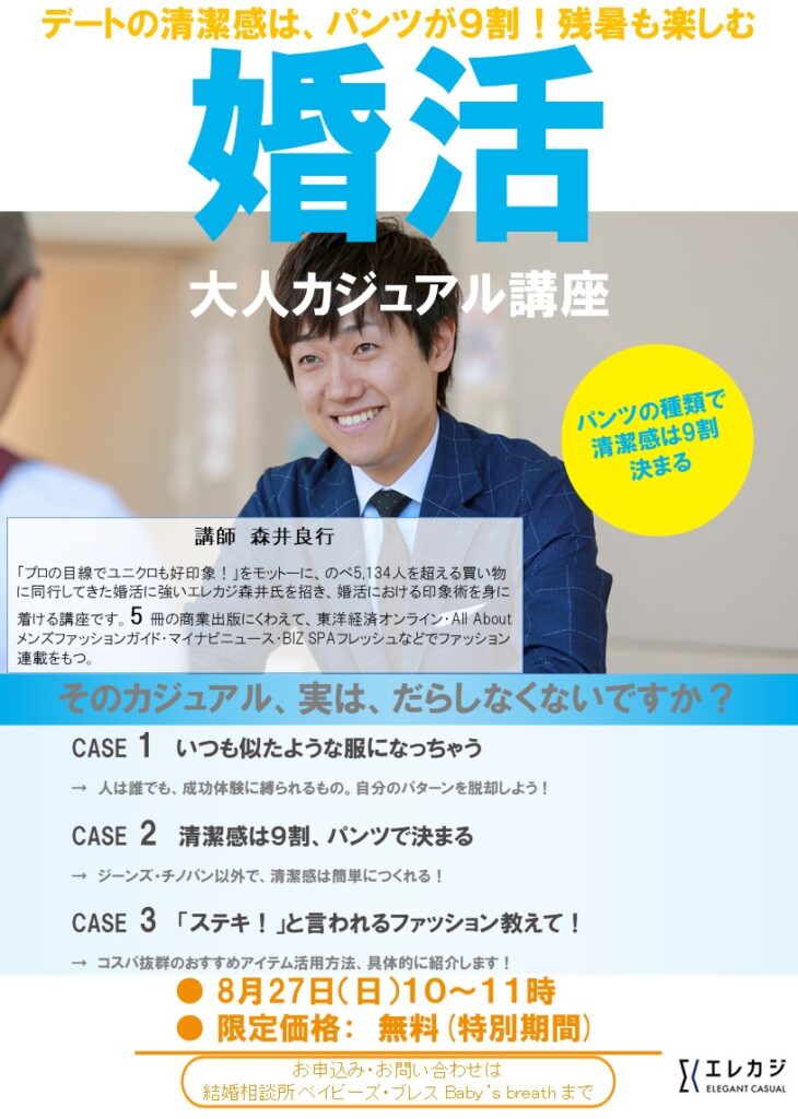 2023/8/27(日)10:00~『8月のオンライン・婚活ファッション講座』開催します。