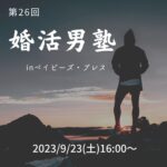 婚活男塾 in ベイビーズ・ブレス 第26回 2023/9/23(土)16:00～