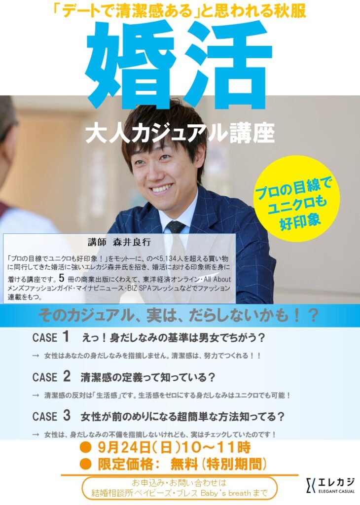 2023/9/24(日)10:00~『9月のオンライン・婚活ファッション講座』開催します。