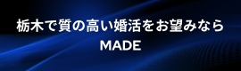 栃木で質の高い婚活をお望みならMADE